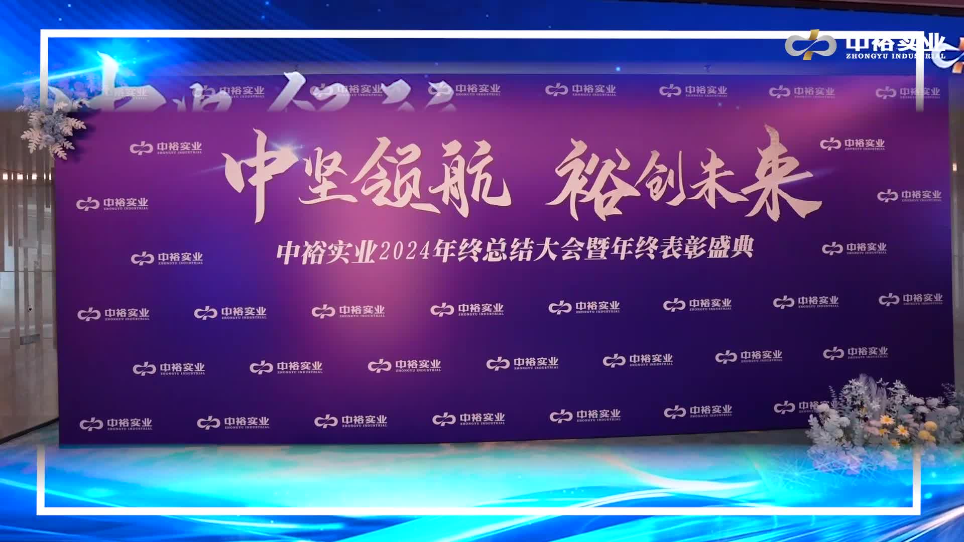 總結大會暨表彰