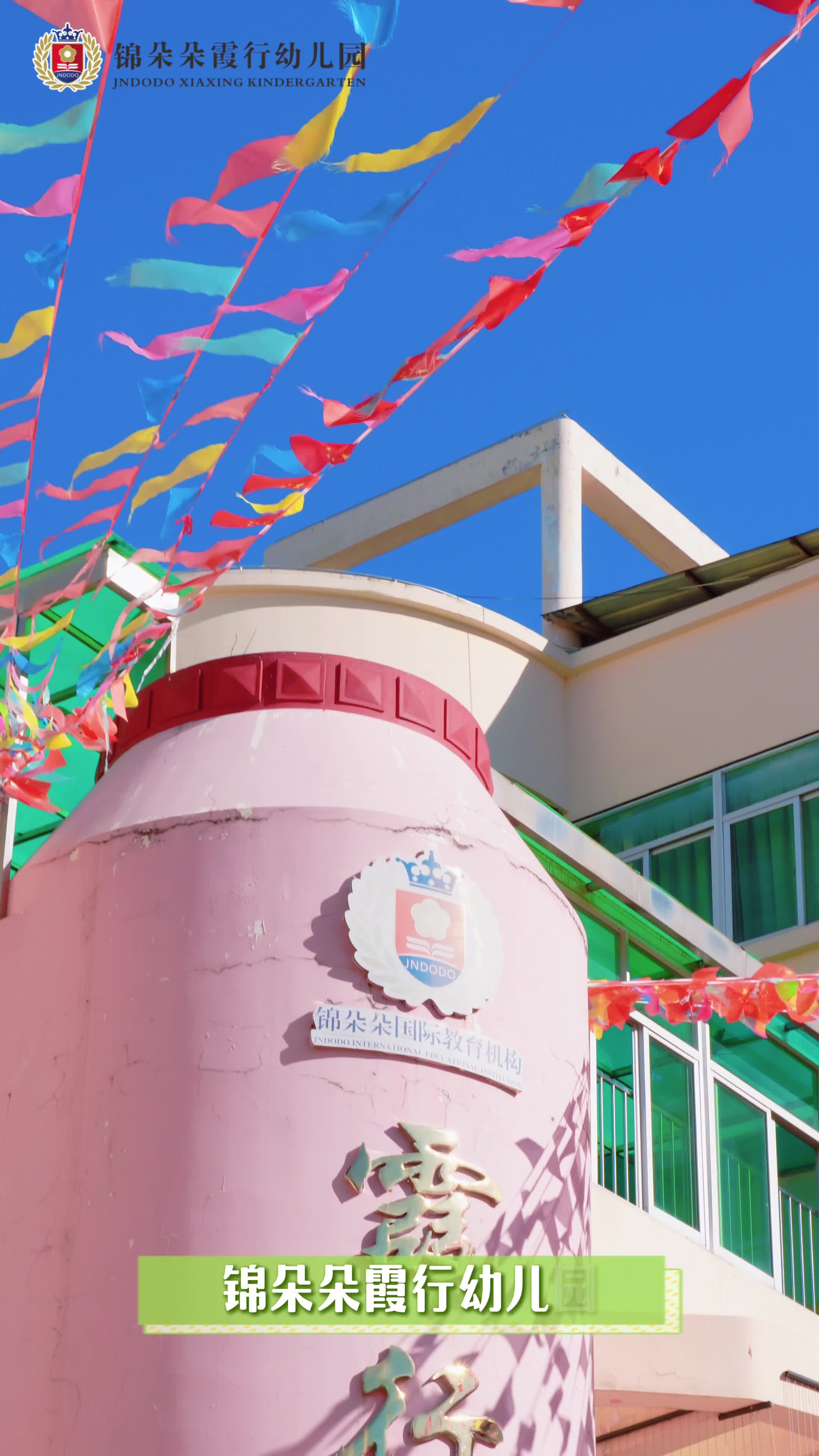 錦朵朵霞行幼兒園