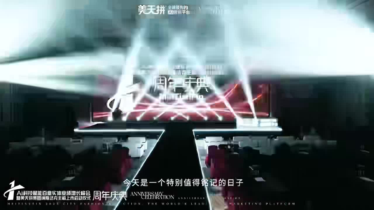 美天拼集團周年慶典