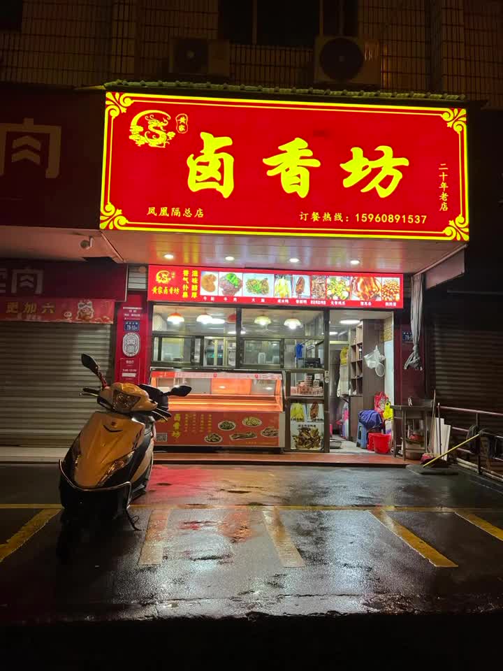 中草藥鹵制，