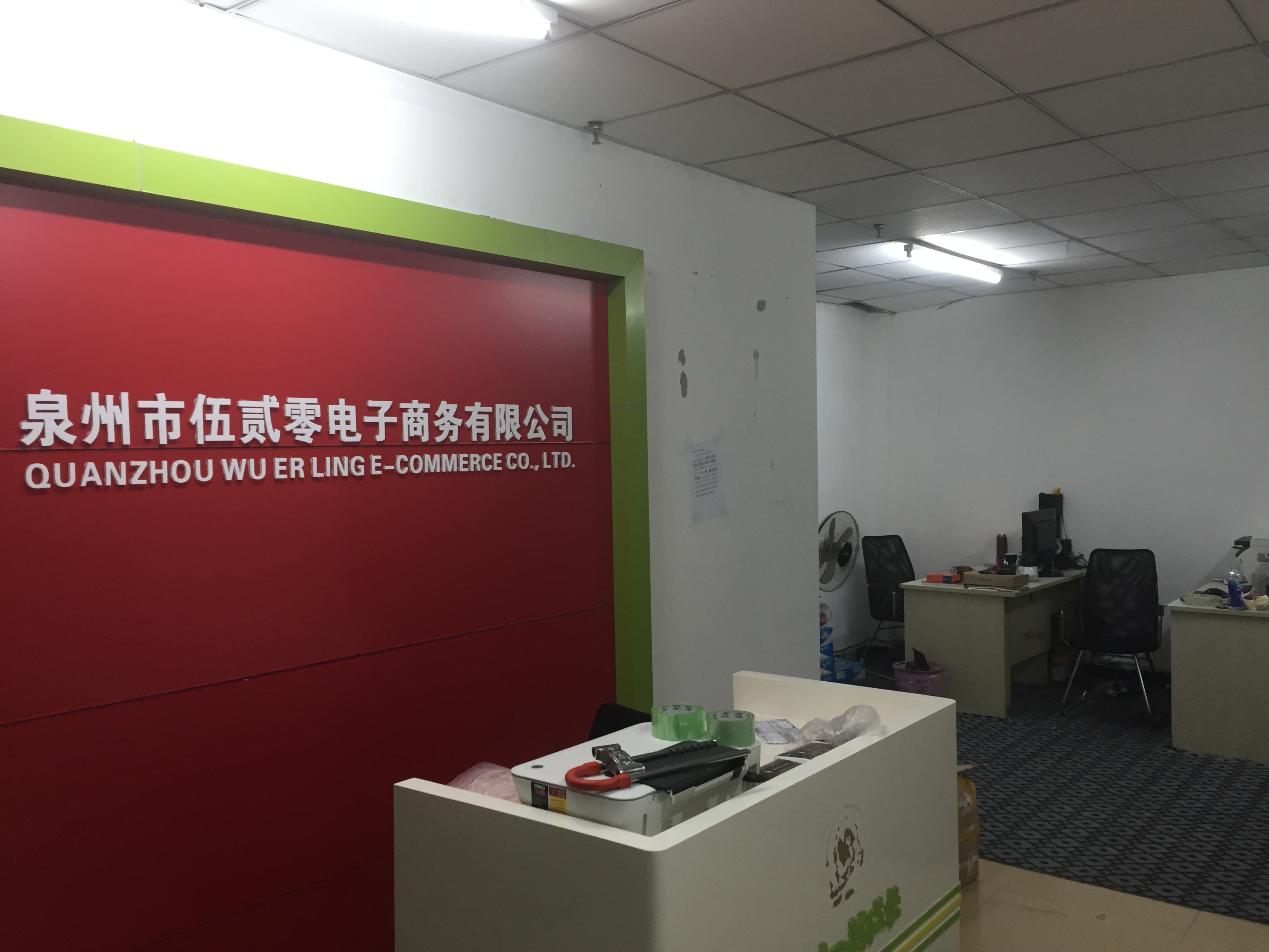 泉州市伍贰零电子商务有限公司: 是泉州地区一家专业的电商公司,企业
