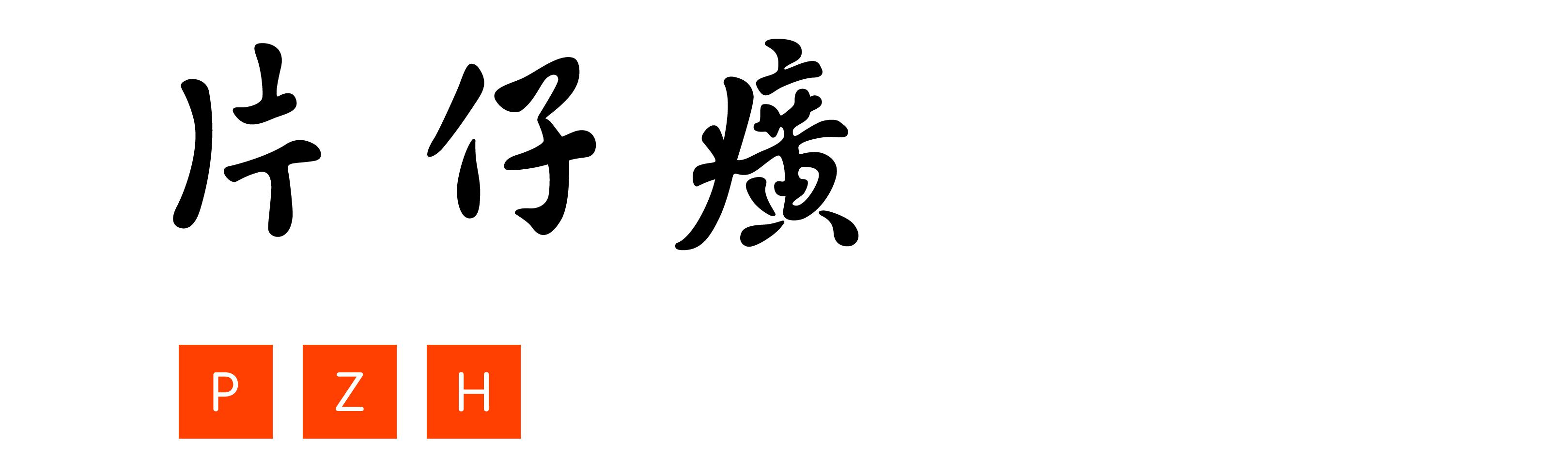 滚动美妆片仔癀佰草集卡姿兰