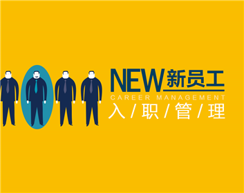 新员工入职管理(3集)