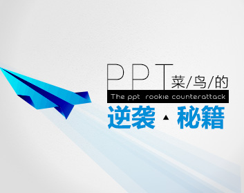 ppt菜鸟的逆袭秘籍(8集)