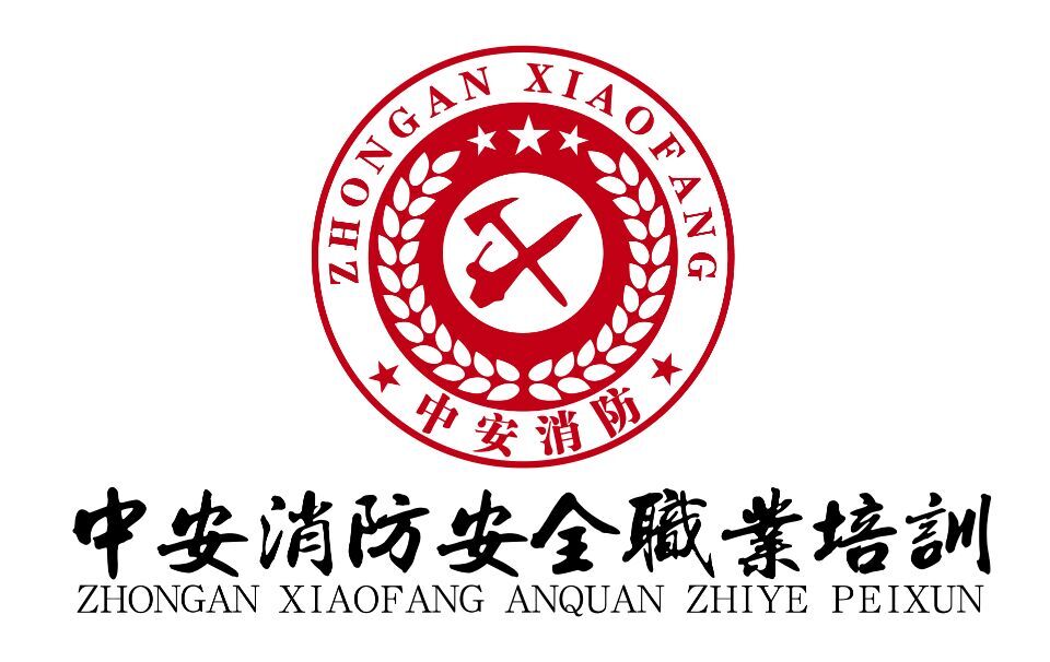 所有职位 教务助理 中安消防安全职业培训学校   初级灭火员,防火员