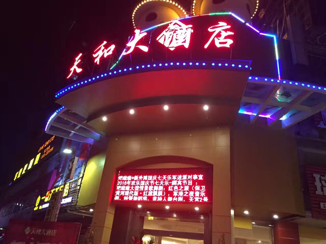 天和大酒店
