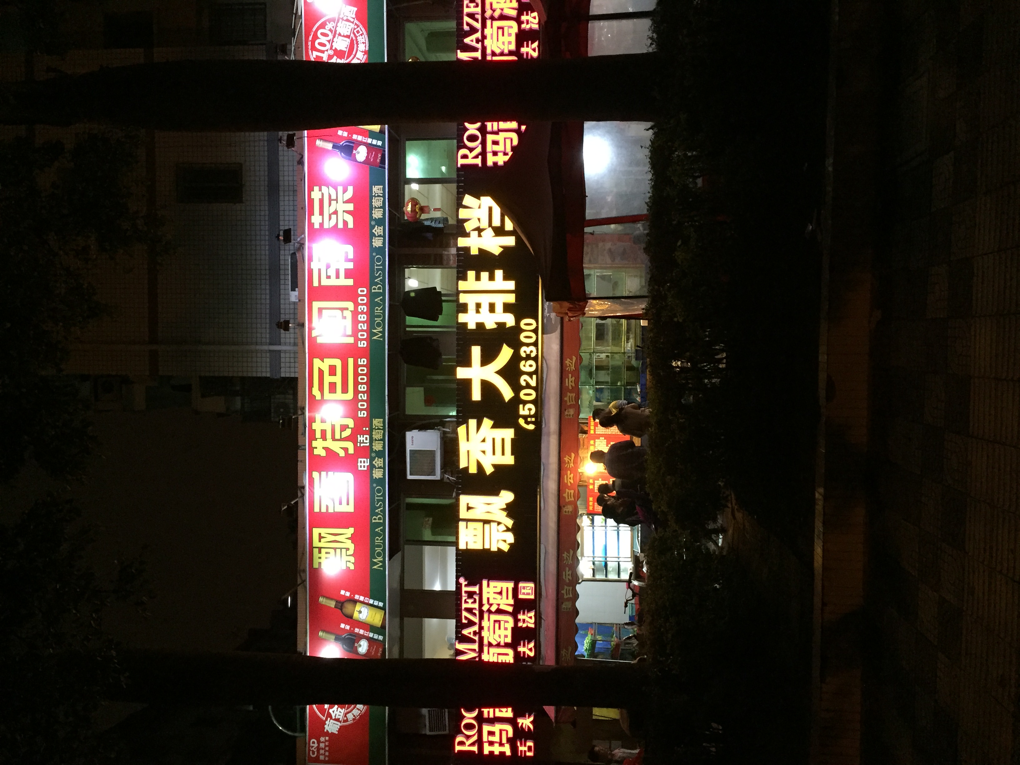飘香大排档