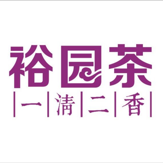 福建省泉州市裕园茶业有限责任公司