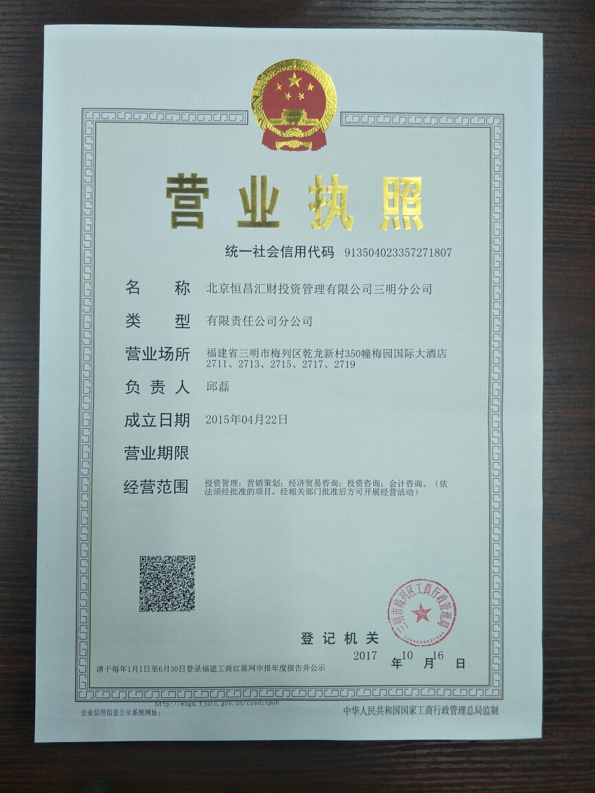 北京恒昌汇财投资管理有限公司福州分公司
