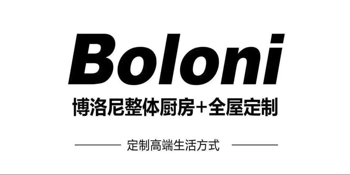 博洛尼全屋定制