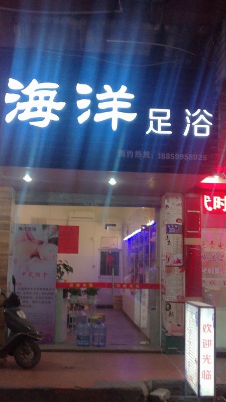 晋江市青阳海洋足浴店