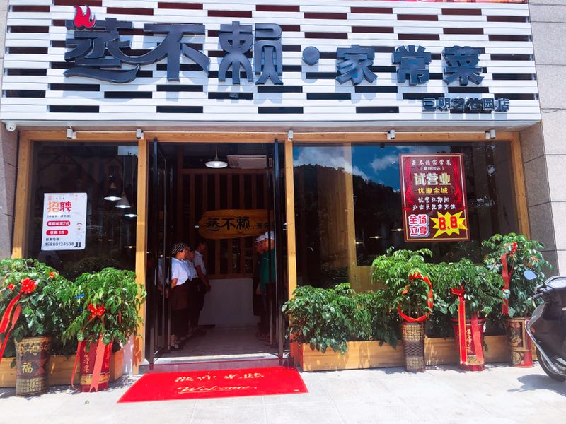 蒸不赖家常菜瑞辉餐饮店