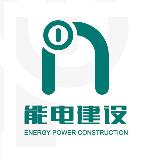 福建省能电建设工程有限公司