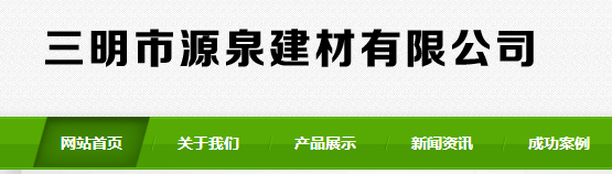 三明市源泉建材有限公司