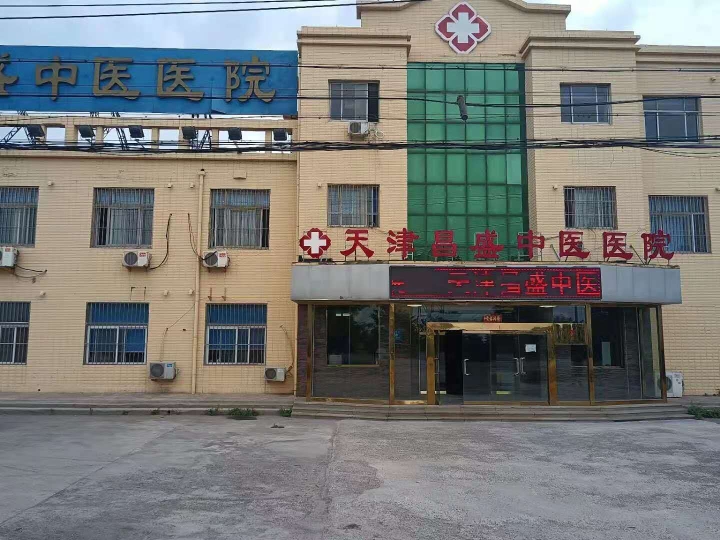 天津滨海新区昌盛中医医院