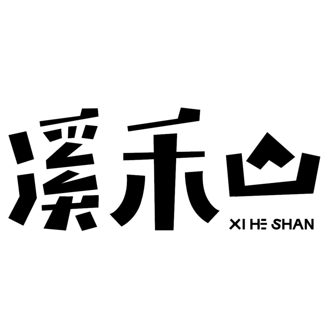 安溪溪禾山铁观音文化园有限公司