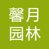 福建馨月园林有限公司