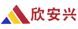 厦门欣安兴工贸有限公司