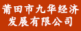 莆田市九華經濟發展有限公司