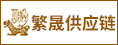 福建省繁晟供应链管理有限公司