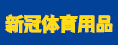 福建省新冠体育用品有限公司