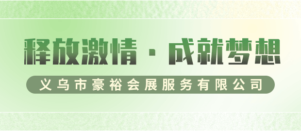 義烏市豪裕會展服務有限公司