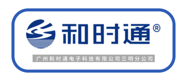 广州和时通电子科技有限公司三明分公司