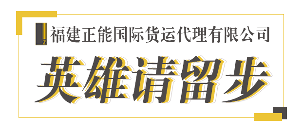 福建正能國際貨運(yùn)代理有限公司