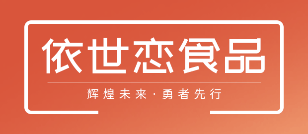 晉江市依世戀食品有限公司