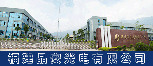 福建晶安光電有限公司