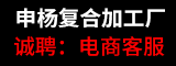 晋江市西滨镇申杨复合加工厂