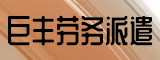 漳州市巨丰劳务派遣有限公司