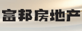 莆田市富邦房地产开发有限公司