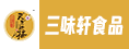 廈門三味軒食品有限公司