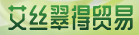 泉州艾絲翠得貿(mào)易有限公司