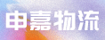 泉州申嘉物流有限公司