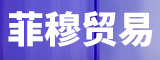 泉州菲穆貿(mào)易有限公司