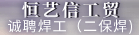 廈門恒藝信工貿有限公司