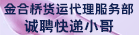 廈門市思明區金合橋貨運代理服務部