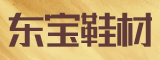 泉州東寶鞋材有限公司