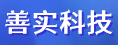 善實（廈門）科技有限公司