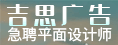 泉州市吉思廣告有限公司