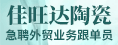 福建省德化佳旺達(dá)陶瓷有限公司