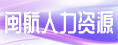 泉州市閩航人力資源有限公司