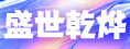 廈門盛世乾燁供應鏈有限公司