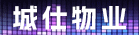 廈門市城仕物業服務有限公司