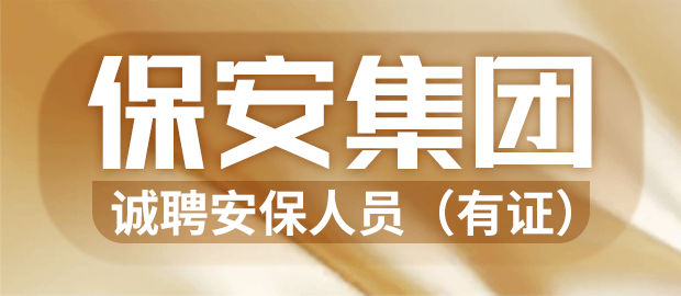 廈門市保安集團有限公司
