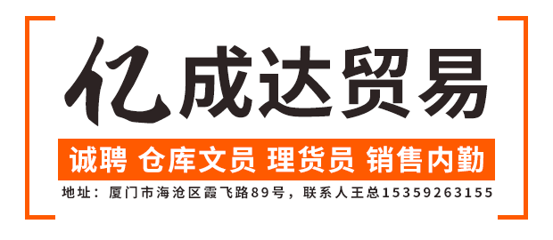 廈門市億成達貿易有限公司