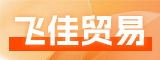 泉州飛佳貿(mào)易有限公司