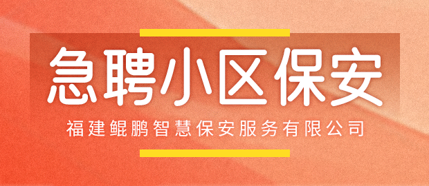 福建鲲鹏智慧保安服务有限公司